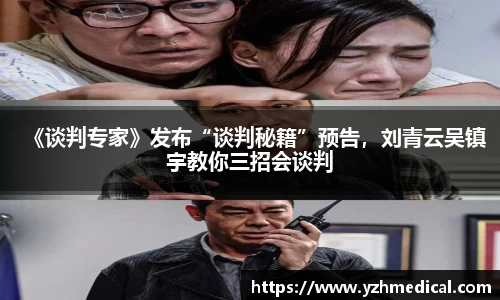 非凡娱乐：《谈判专家》发布“谈判秘籍”预告，刘青云吴镇宇教你三招会谈判